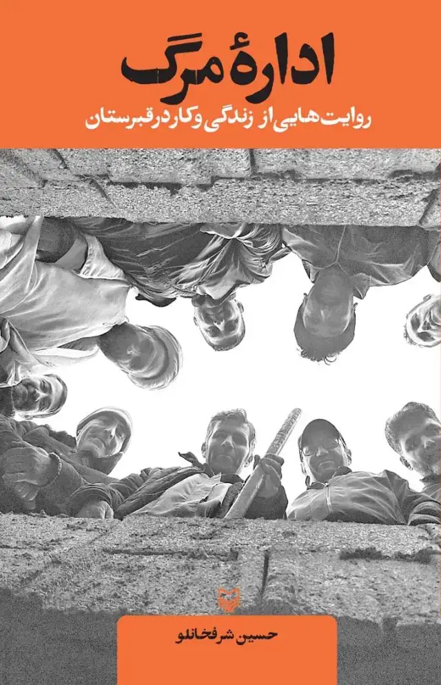 جلد کتاب اداره مرگ
