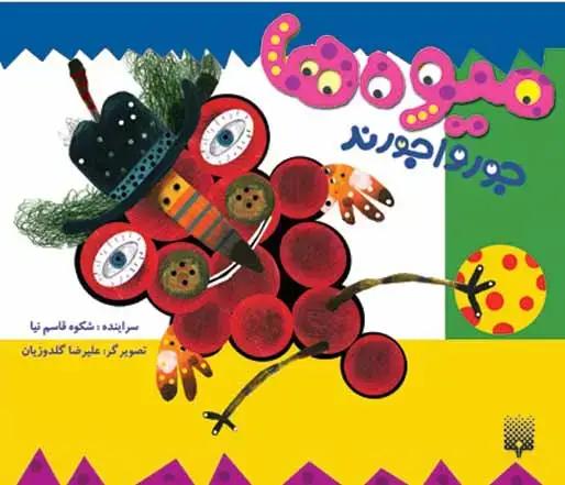 جلد کتاب میوه ها جورواجورند (نی نی کتاب)
