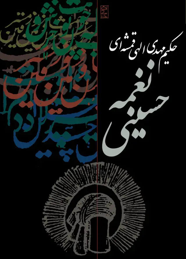 جلد کتاب نغمه حسینی