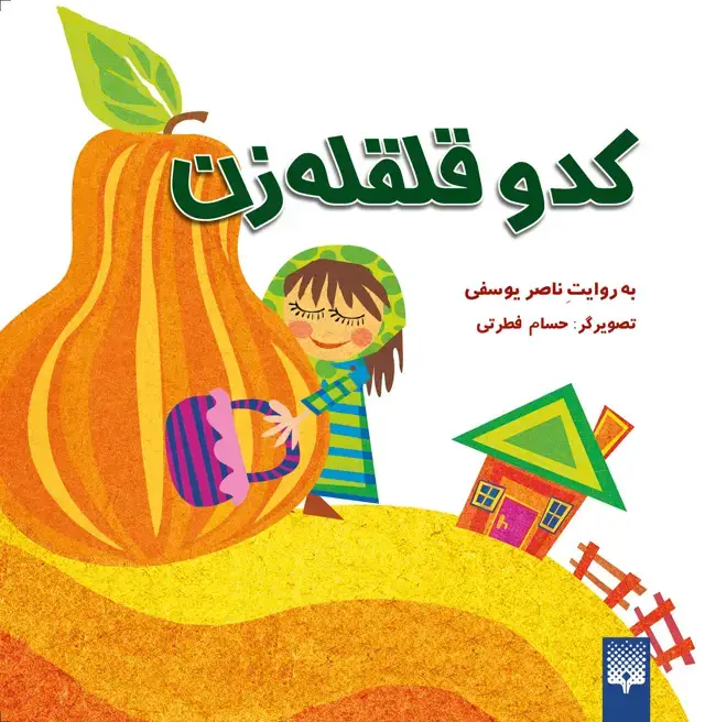 جلد کتاب کدو قلقه زن (افسانه های کهن)