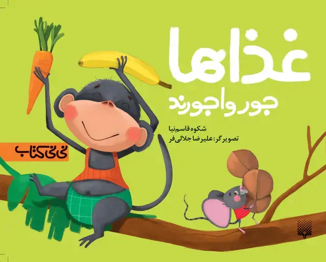 جلد کتاب غذاها جورواجورند (نی نی کتاب)