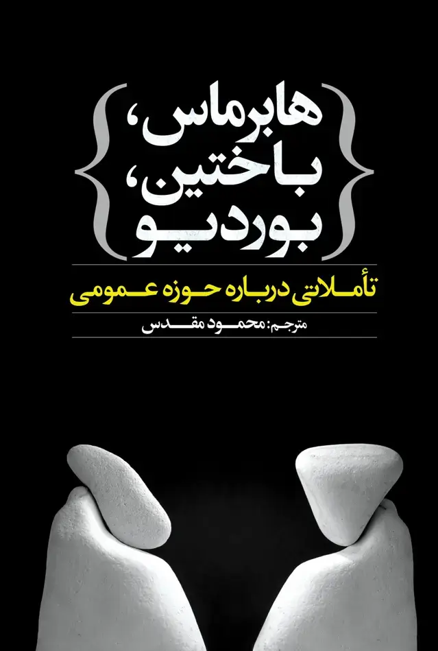 جلد کتاب هابرماس، باختین، بوردیو (تاملاتی درباره حوزه عمومی)
