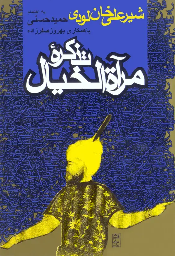 جلد کتاب تذکره مراه الخیال