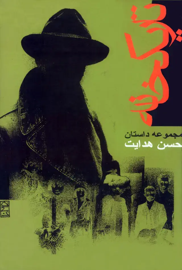 جلد کتاب تاریکخانه