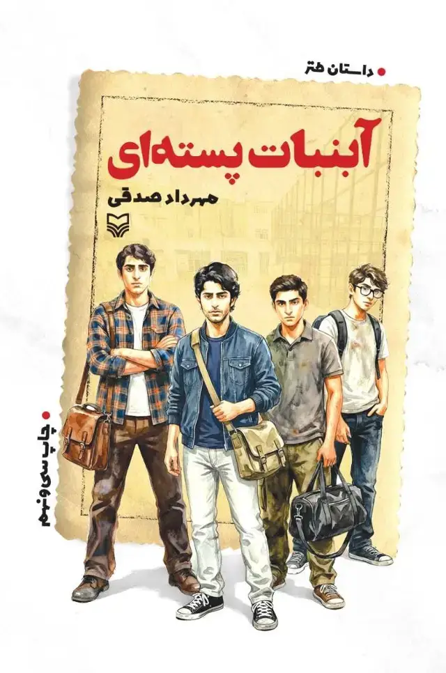 جلد کتاب آبنبات پسته‌ای