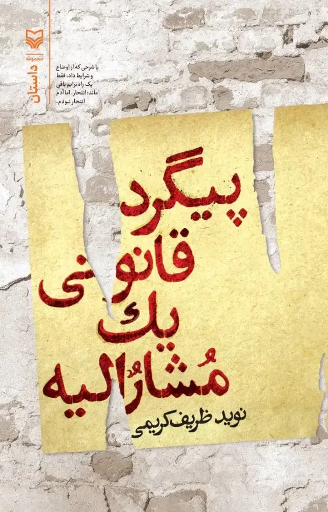 جلد کتاب پیگرد قانونی یک مشارالیه