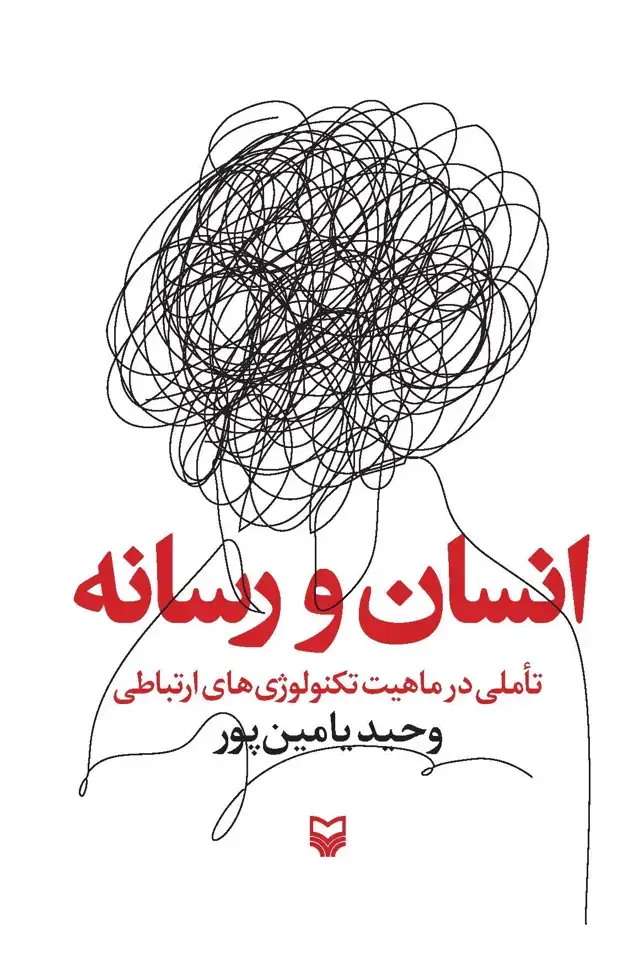 جلد کتاب انسان و رسانه