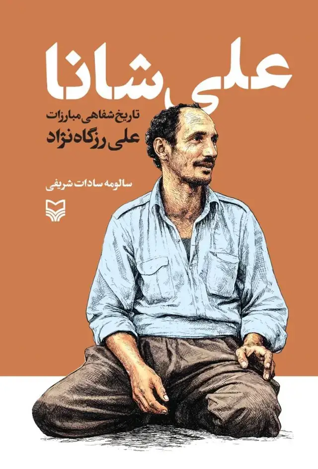 جلد کتاب علی شانا