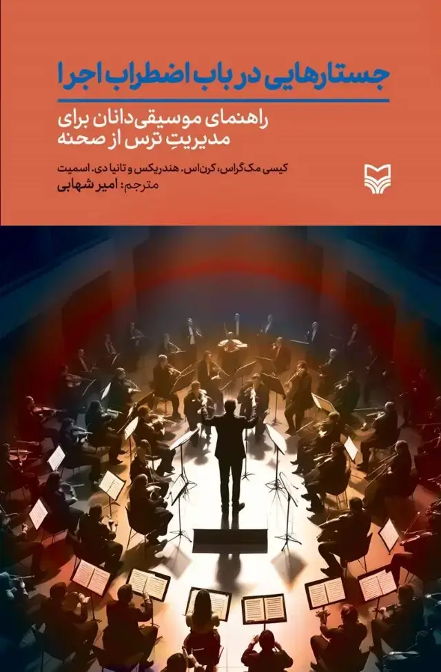 جلد کتاب جستارهایی در باب اضطراب اجرا