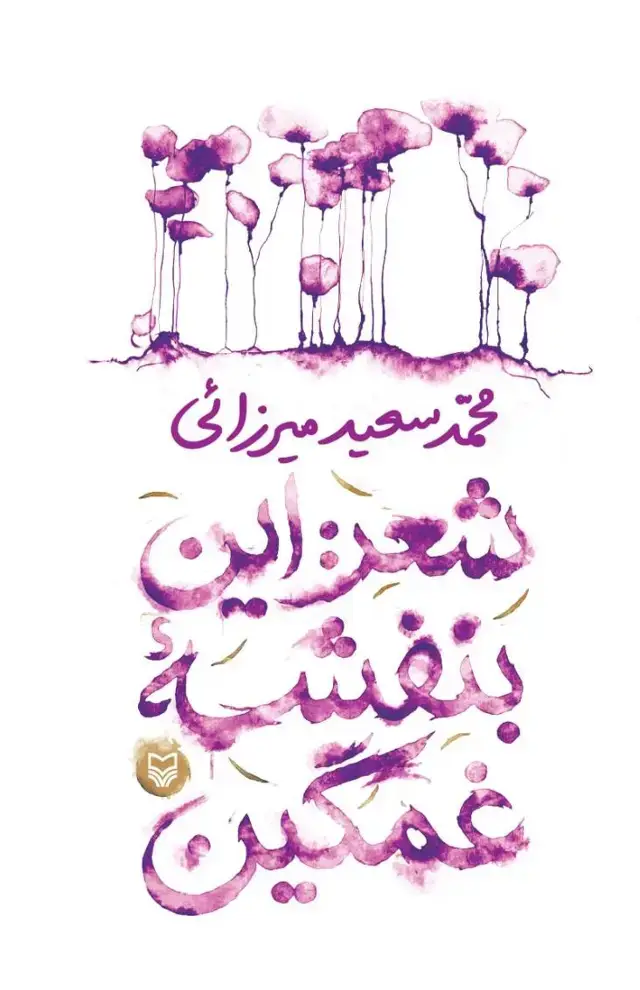 جلد کتاب شعر: این بنفشه غمگین