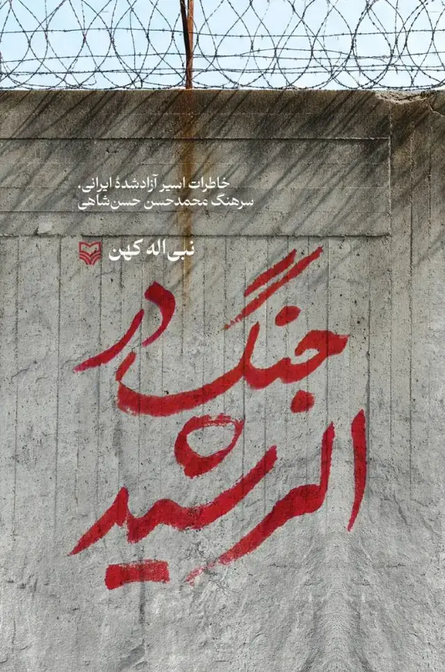 جلد کتاب جنگ در الرشید
