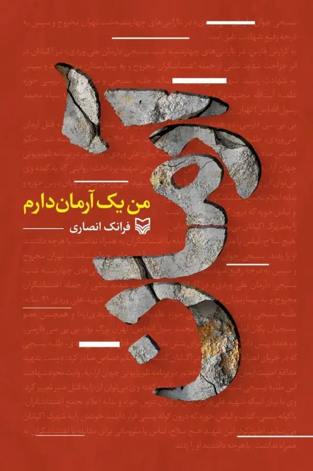 جلد کتاب من یک ارمان دارم