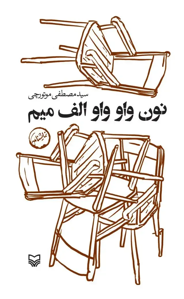 جلد کتاب نون واو واو الف میم