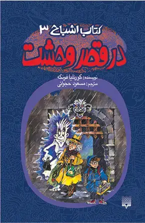 جلد کتاب در قصر وحشت (مجموعه کتاب اشباح)