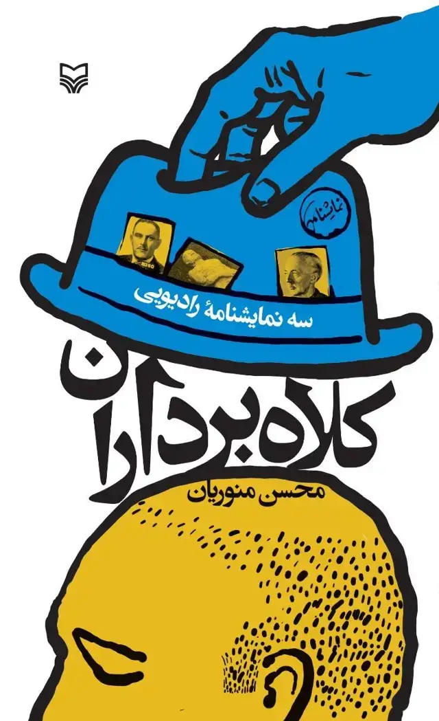 جلد کتاب کلاه برداران