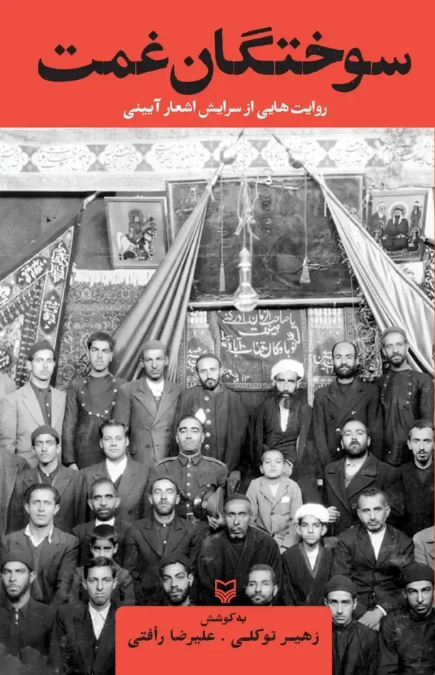 جلد کتاب سوختگان غمت