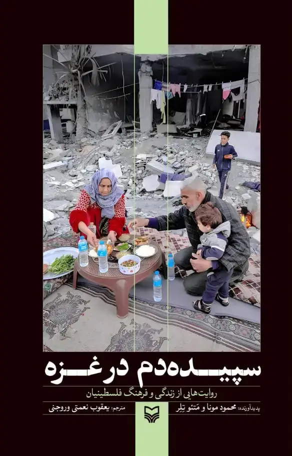 جلد کتاب سپیده دم در غزه