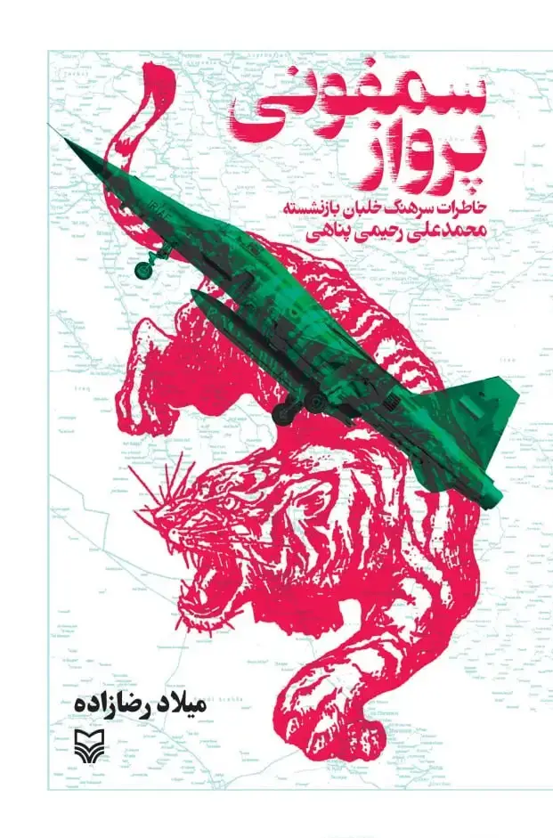 جلد کتاب سمفونی پرواز