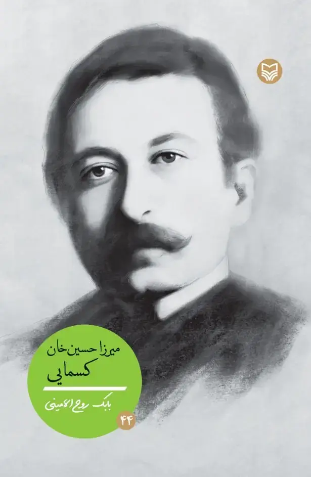 جلد کتاب میرزا حسین خان کسمایی