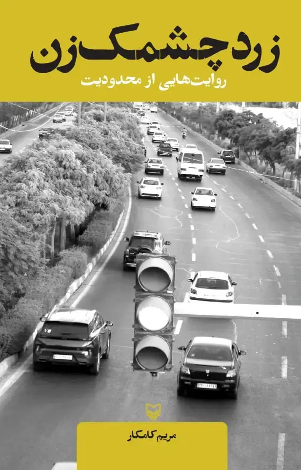 جلد کتاب زرد چشمک زن
