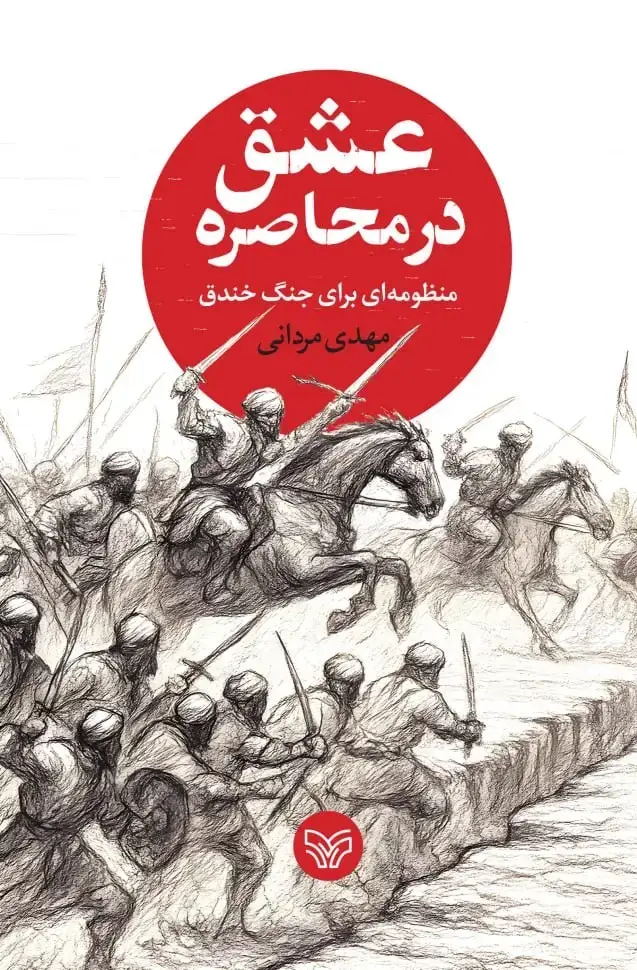 جلد کتاب عشق در محاصره