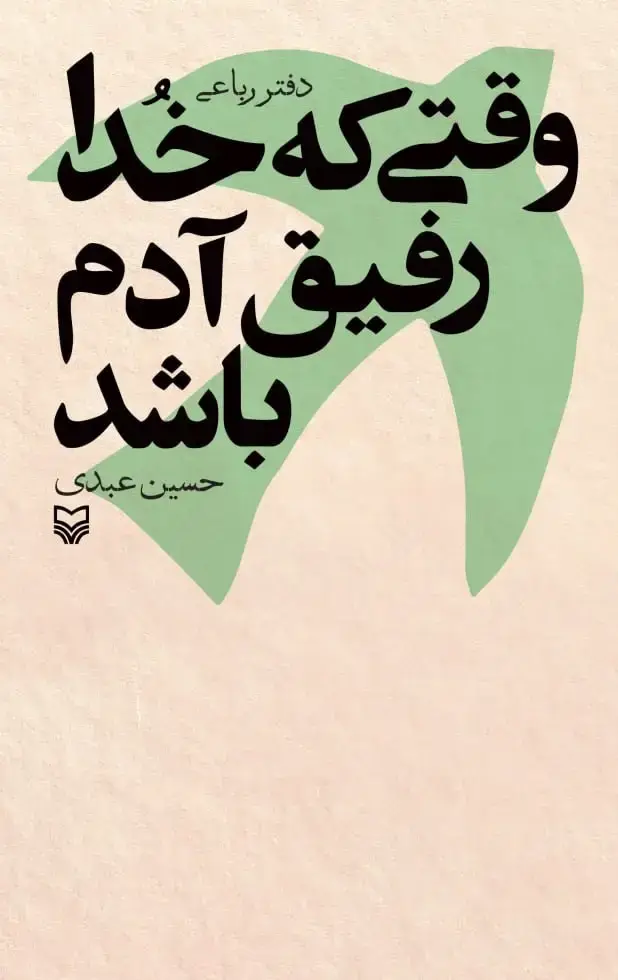 جلد کتاب وقتی که خدا رفیق ادم باشد
