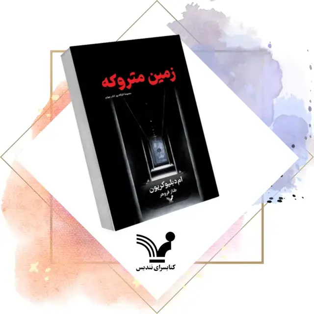 جلد کتاب کتاب زمین متروکه – کاراگاه پو 4
