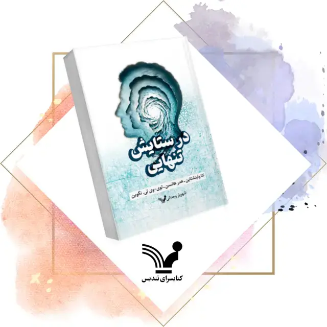 جلد کتاب کتاب در ستایش تنهایی