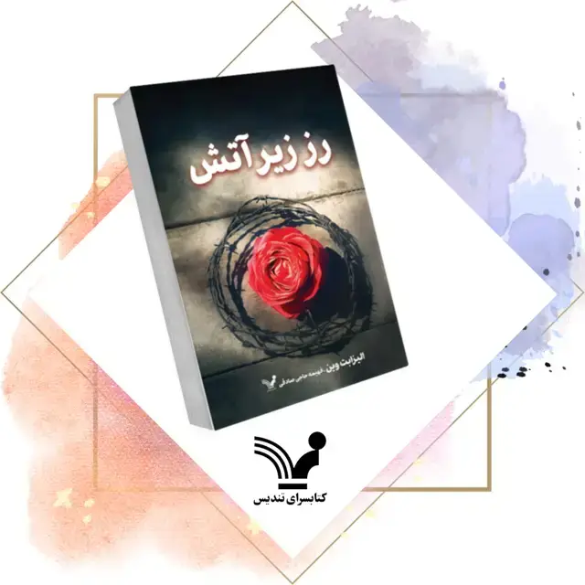 جلد کتاب کتاب رز زیر اتش