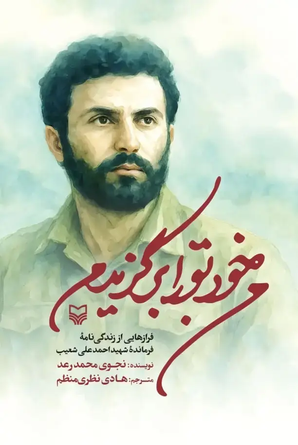 جلد کتاب من خود تو را برگزیدم