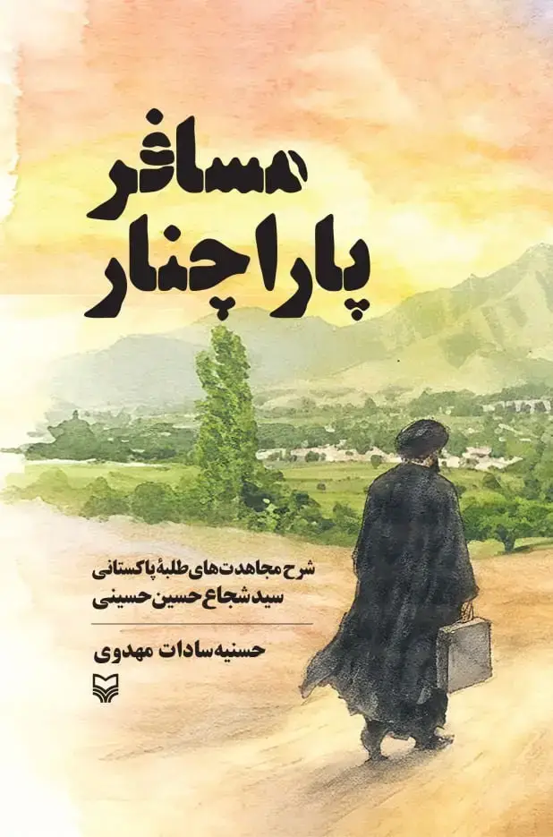 جلد کتاب مسافر پاراچنار
