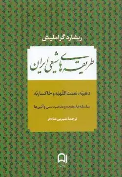 جلد کتاب طریقه های شیعی ایران