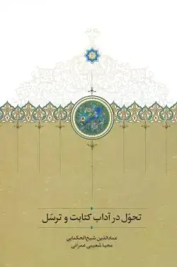 جلد کتاب تحول در اداب کتابت و ترسل