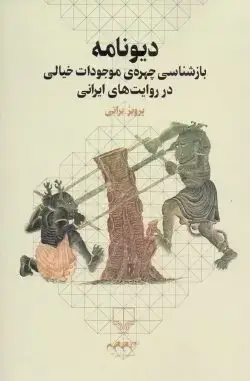 جلد کتاب دیونامه