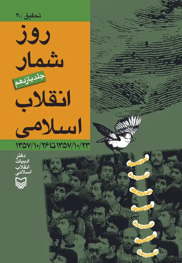جلد کتاب روز شمار انقلاب اسلامی