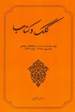 جلد کتاب کلک و کتاب / دفتر اول