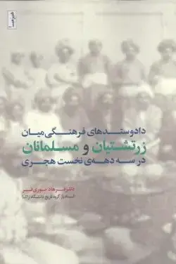 جلد کتاب دادوستدهای فرهنگی میان زرتشتیان و مسلمانان در سه دهه نخست هجری