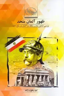 جلد کتاب ظهور المان متحد