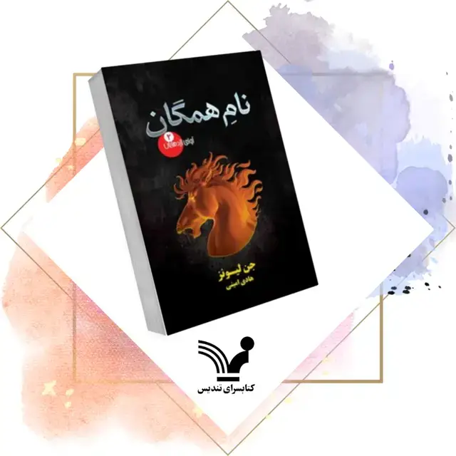 جلد کتاب کتاب نام همگان- اوای اژدهایان 2