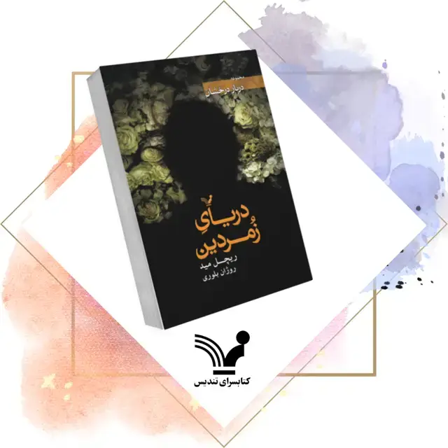 جلد کتاب کتاب دریای زمردین – دربار درخشان 3