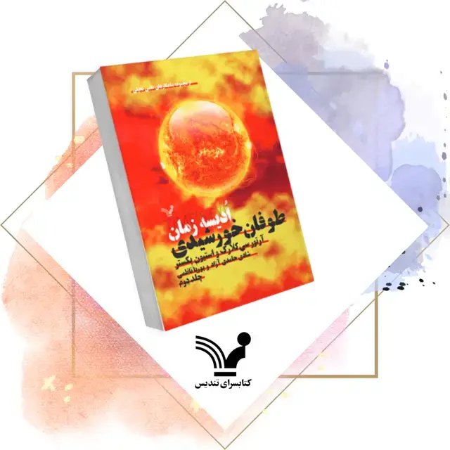 جلد کتاب کتاب طوفان خورشیدی – ادیسه زمان 2