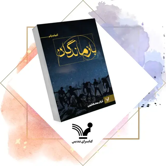 جلد کتاب کتاب بازماندگان