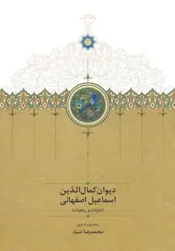 جلد کتاب دیوان کمال الدین اسماعیل اصفهانی
