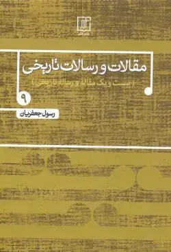 جلد کتاب مقالات و رسالات تاریخی جلد۹