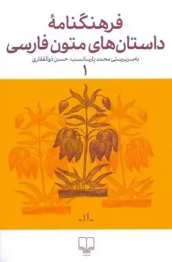 جلد کتاب فرهنگنامه داستان های متون فارسی ۱