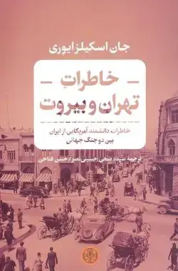 جلد کتاب خاطرات تهران و بیروت