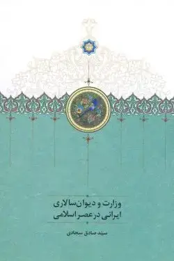 جلد کتاب وزارت و دیوان سالاری ایرانی در عصر اسلامی