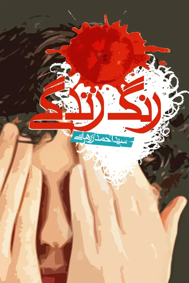 جلد کتاب رنگ زندگی