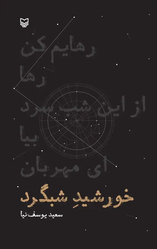 جلد کتاب خورشید شبگرد