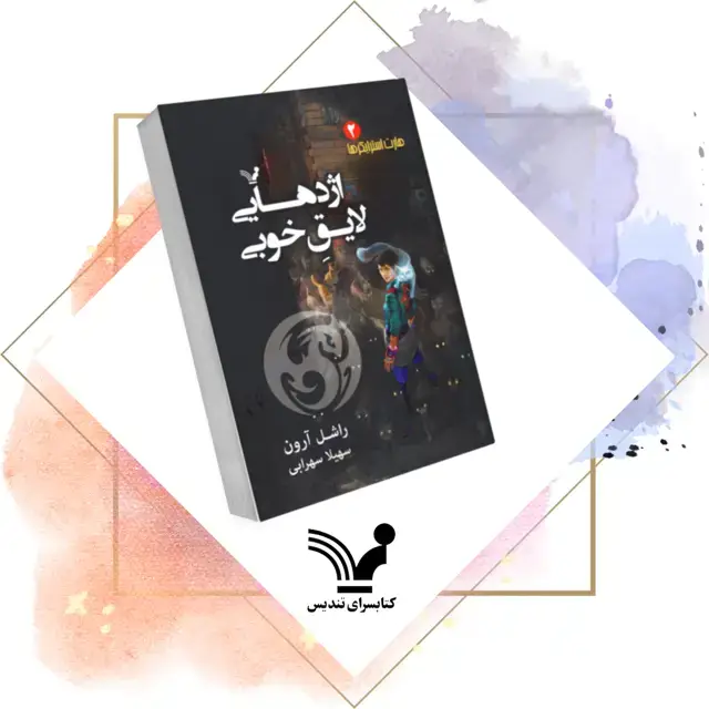 جلد کتاب کتاب اژدهای لایق خوبی ها – هارت استرایکرها 2